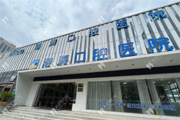 西安海涛口腔