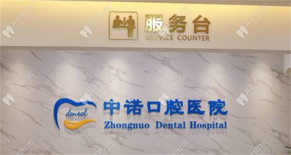 西安中诺口腔