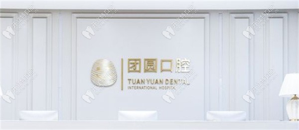 西安团圆口腔