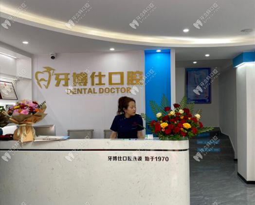 肇慶牙博仕口腔前臺(tái)