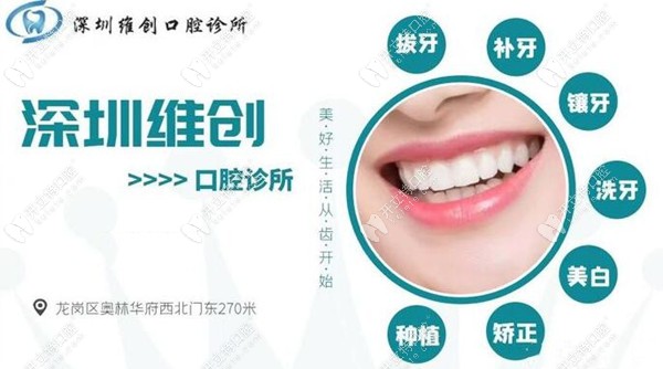 深圳维创口腔诊所开展诊疗项目