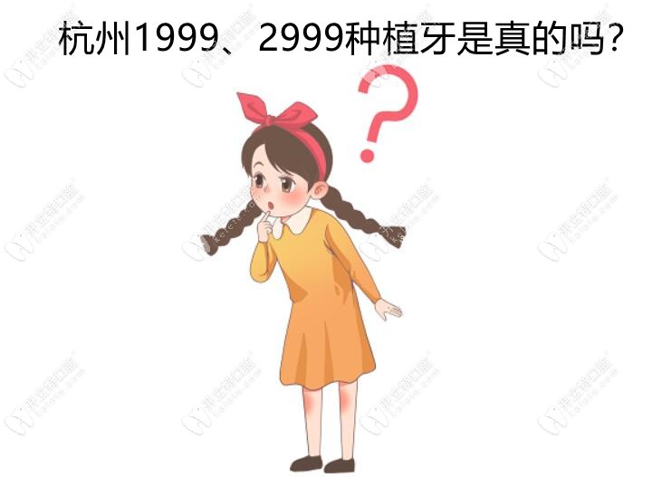 杭州1999、2999种植牙是真的吗
