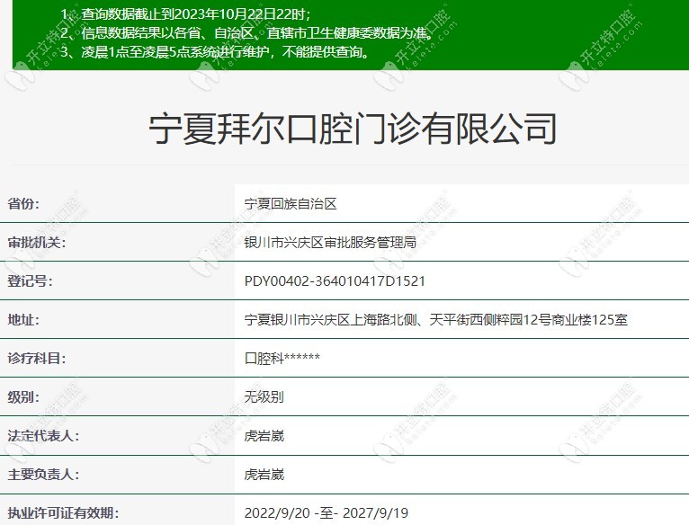 宁夏银川拜尔口腔门诊部的资质