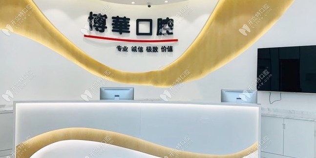 武漢博華口腔前臺(tái)