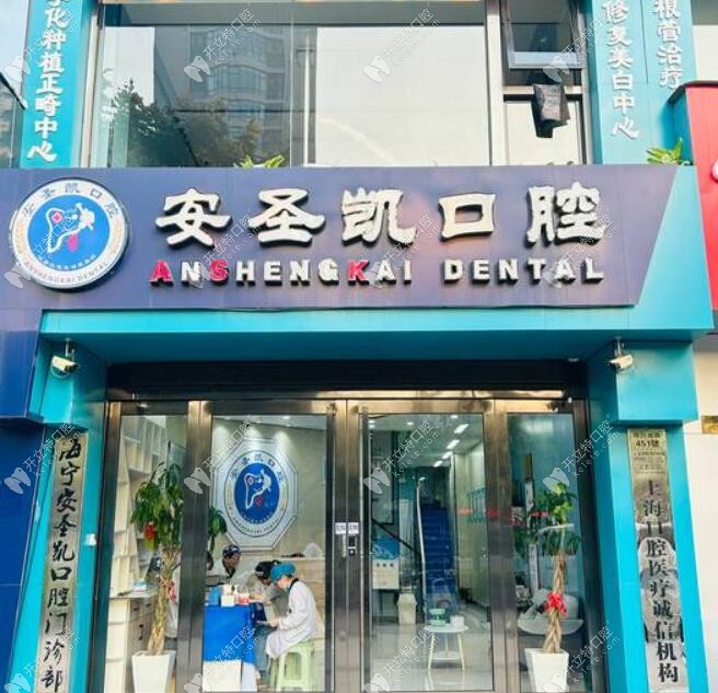嘉興海寧安圣凱口腔門(mén)診部門(mén)頭