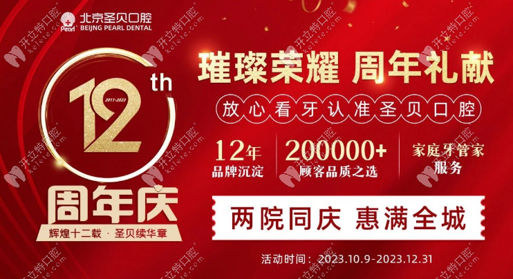 ​北京圣贝口腔12周年院庆活动：种植牙集采价格999元/首颗
