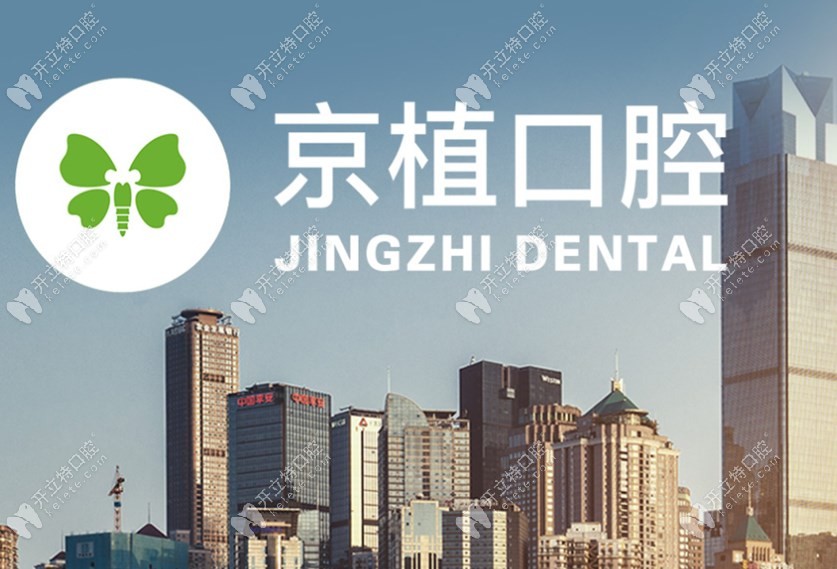 北京京植口腔种牙集采价公布,下降超30%可拨打电话预约种牙