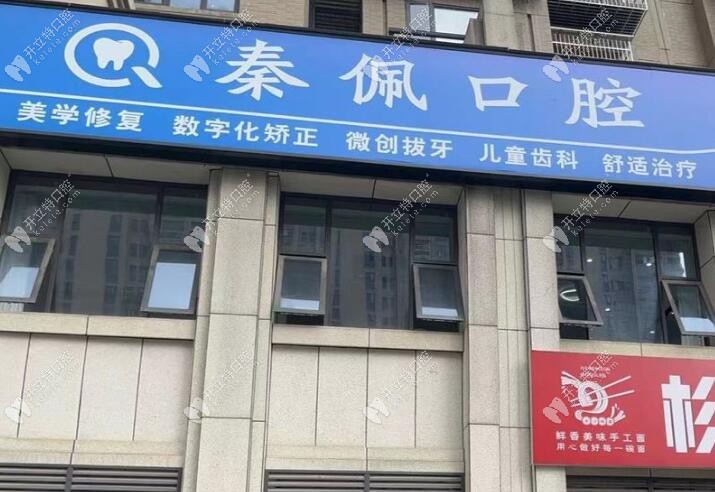 長沙秦佩口腔長沙秦佩口腔門診部