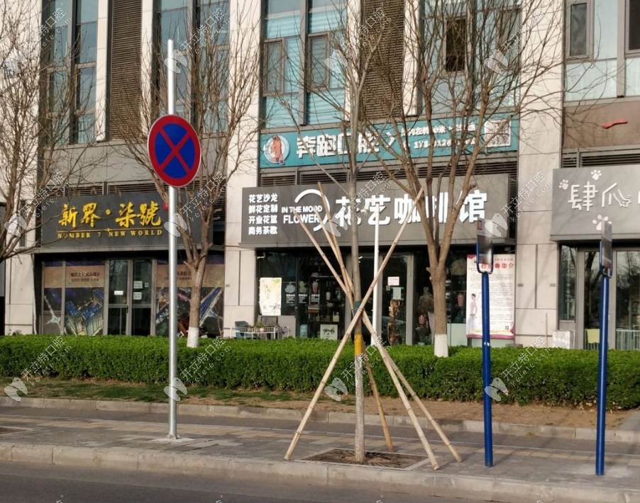 北京奔跑口腔诊所