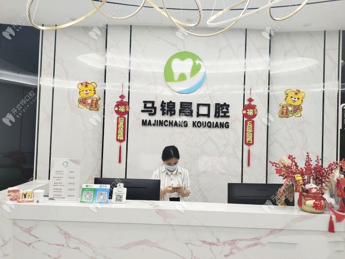 汕頭馬錦昌口腔前臺(tái)