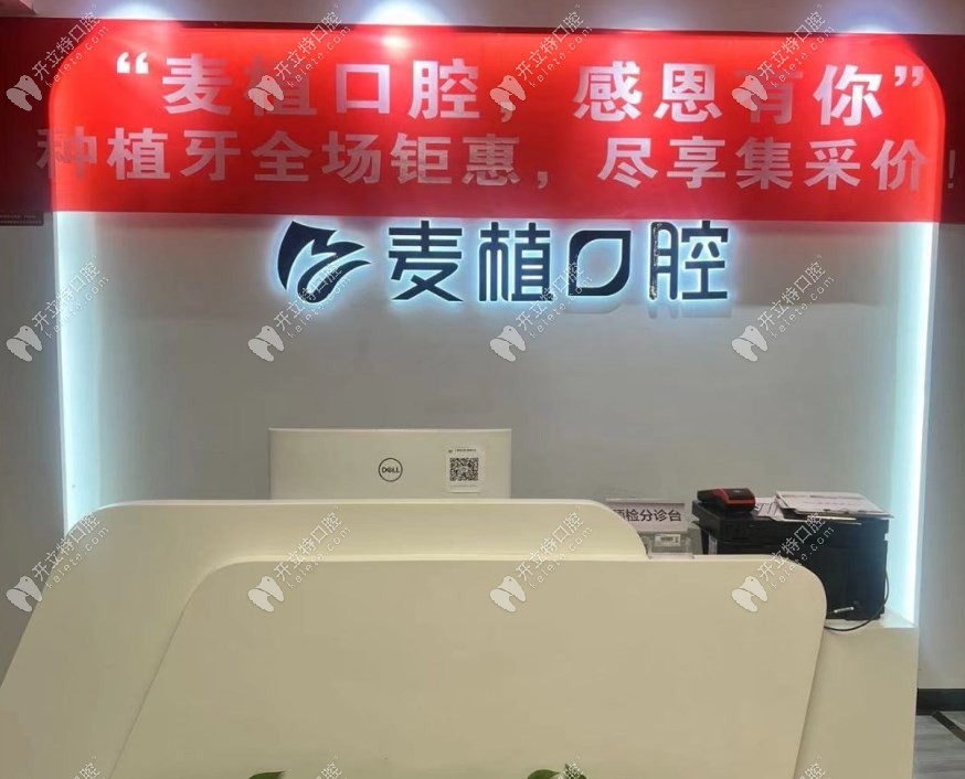 北京麥植口腔前臺(tái)5