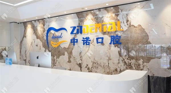鄭州中諾口腔醫(yī)院鄭州中諾口腔醫(yī)院環(huán)境圖