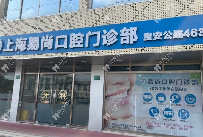上海易尚口腔門頭