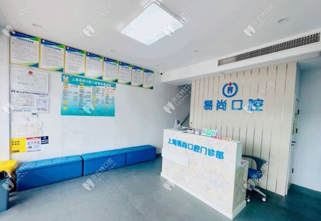 上海易尚口腔前臺