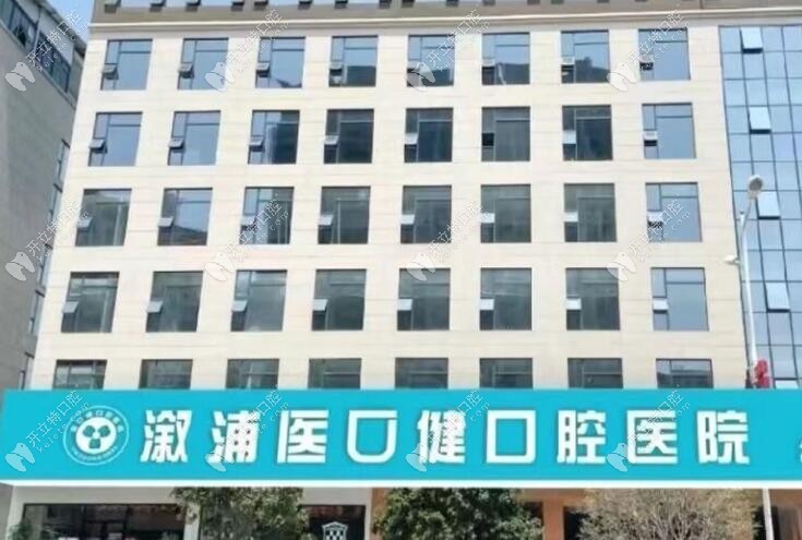 溆浦醫(yī)口健口腔醫(yī)院溆浦醫(yī)口健口腔醫(yī)院