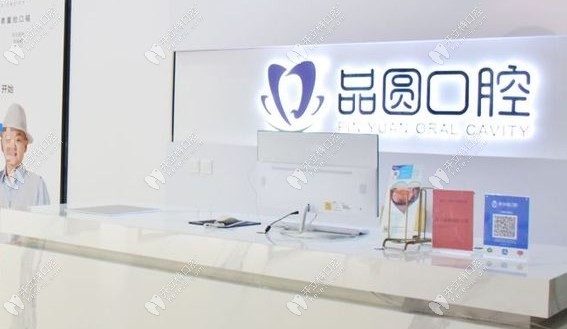 合肥瑤海品圓口腔前臺