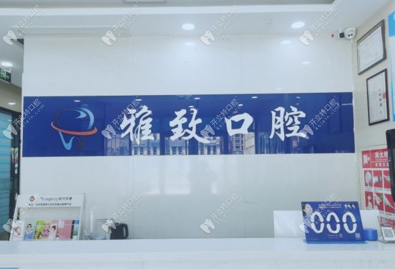 青島舒心雅致口腔前臺