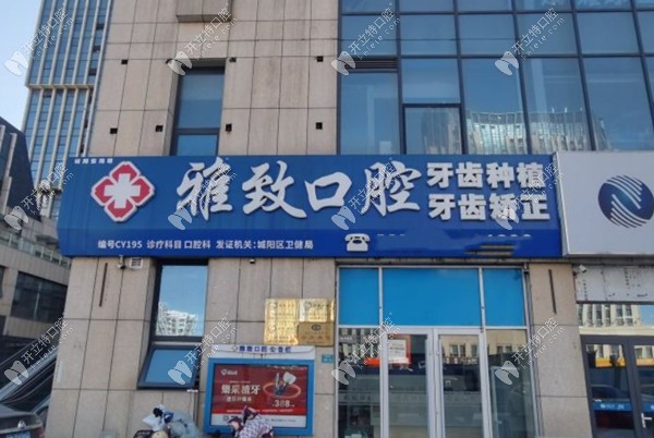 青島舒心雅致口腔門牌