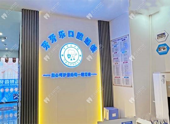 广州牙牙乐口腔诊所