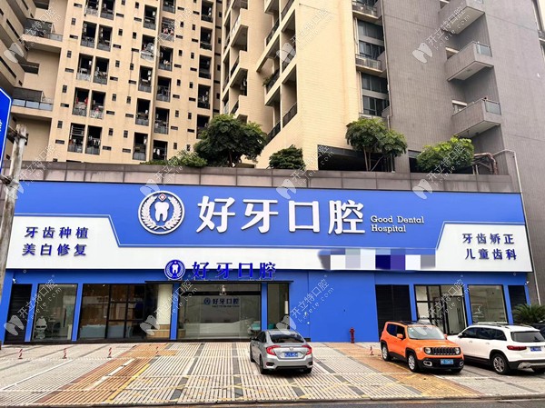 佛山好牙口腔門頭