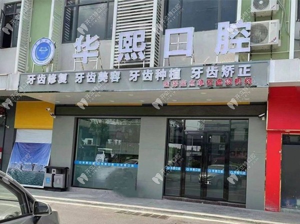 廣州華熙口腔外景