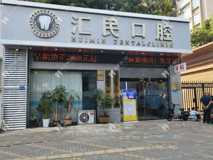 東莞匯民口腔門診部門頭