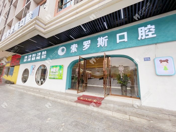 廣州索羅斯口腔外景