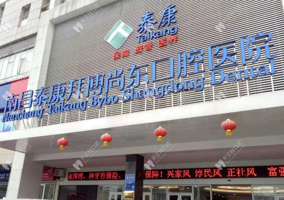 南昌泰康拜博尚東口腔醫(yī)院門頭