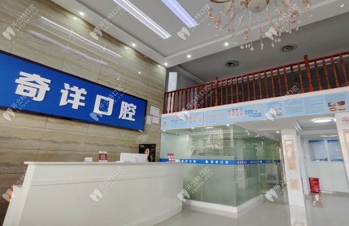 九江奇詳口腔前臺