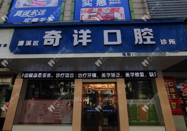 九江奇詳口腔外景