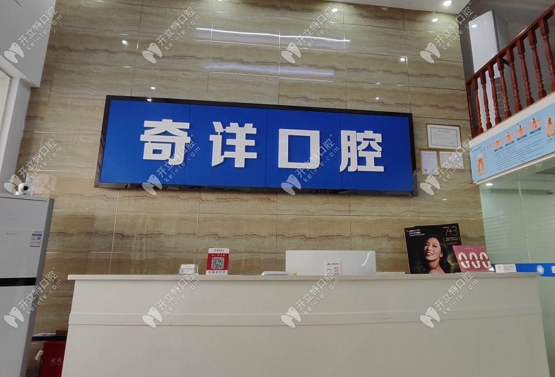 九江奇詳口腔logo