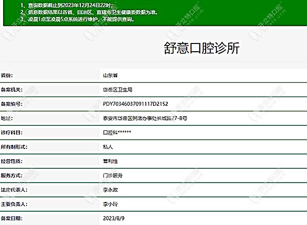 泰安舒意口腔
