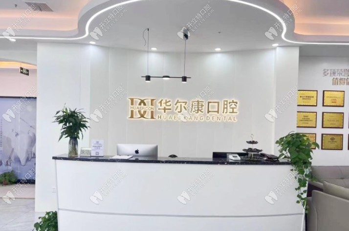 南京華爾康口腔前臺(tái) (22)