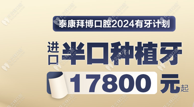 上海泰康拜博口腔半口种植牙价格17800元起/有39家门店可选