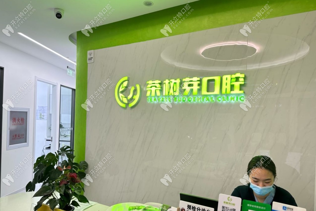 北京茶樹芽口腔前臺