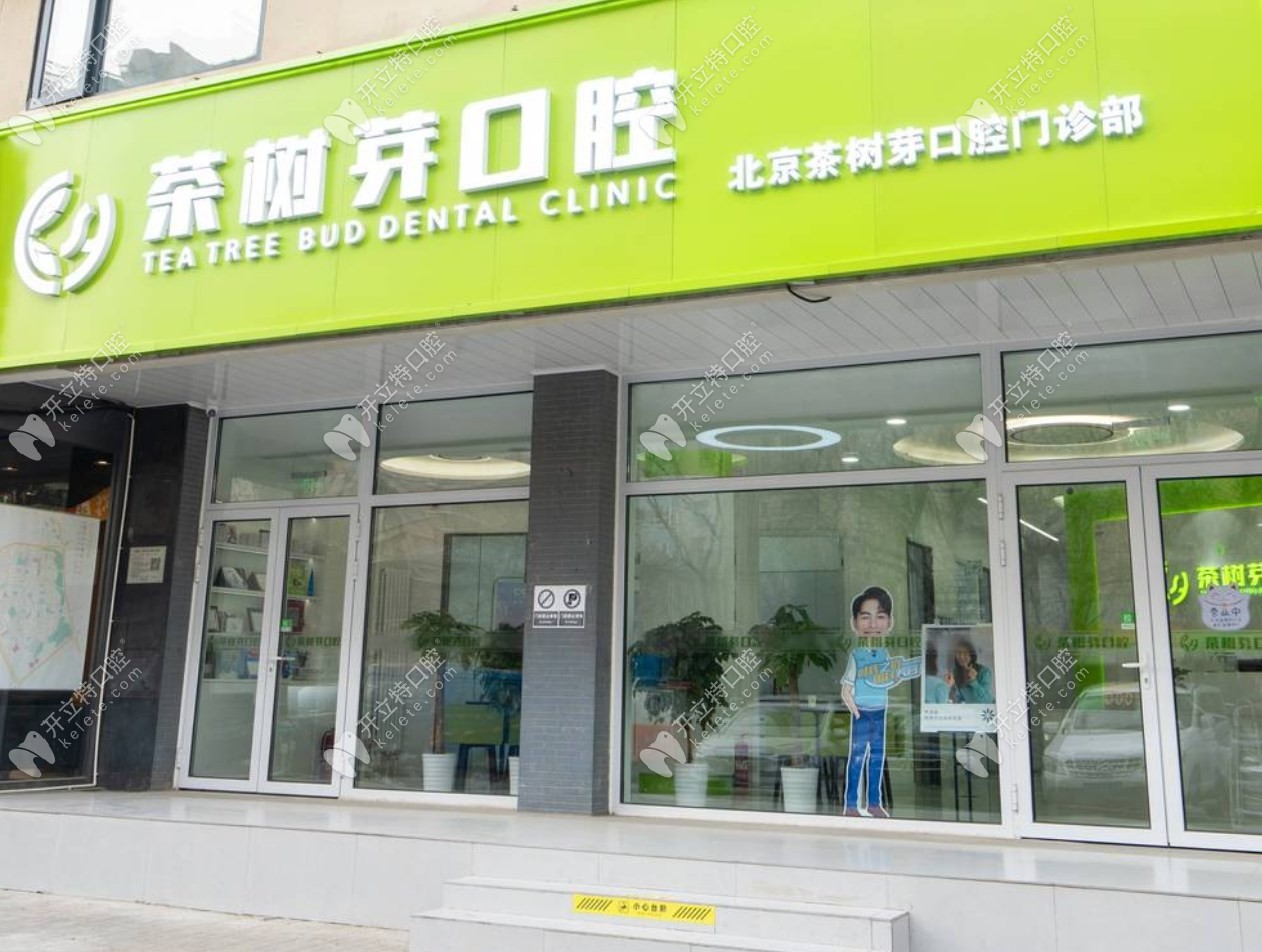 北京茶樹芽口腔門頭1