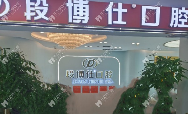 蘭州盛安段博仕口腔門診部前臺