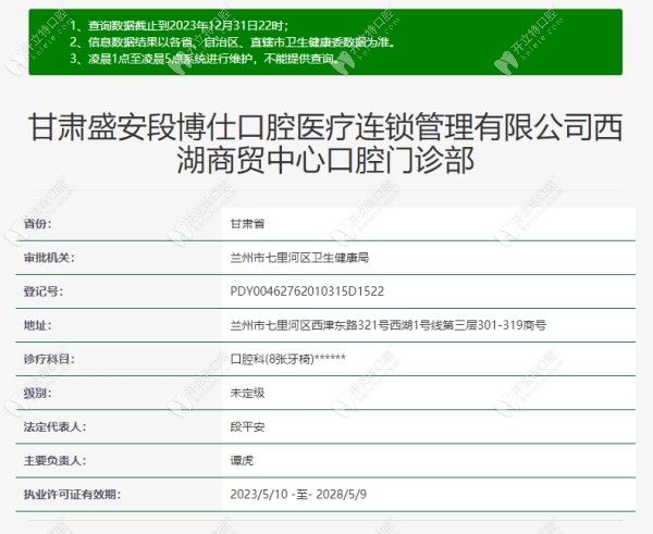 蘭州盛安段博仕口腔門診部正規(guī)資質