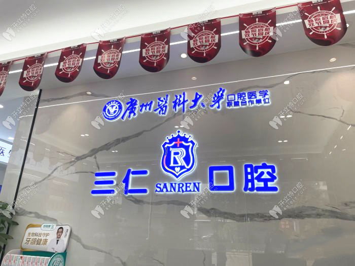 江門(mén)三仁口腔診所前臺(tái)