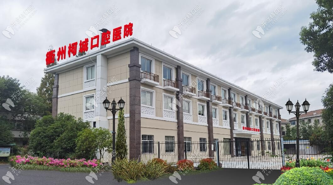 衢州柯城口腔醫(yī)院門(mén)頭