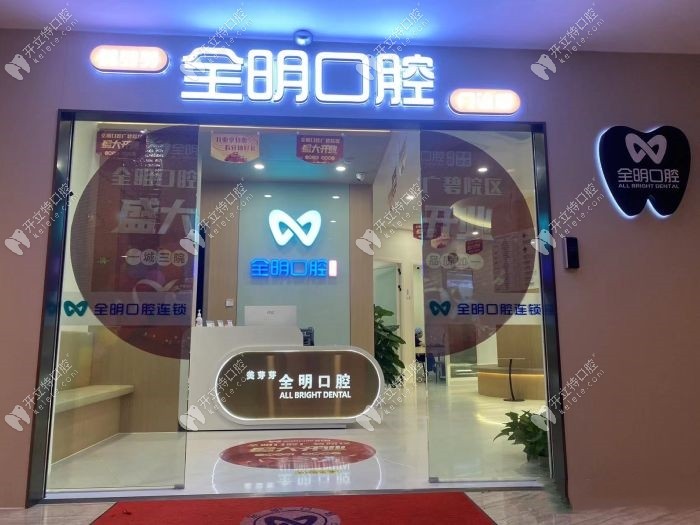 廣州美芽芽全明口腔廣州美芽芽全明口腔門診部