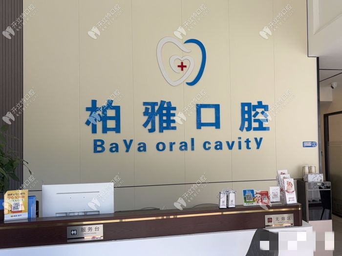 佛山柏雅口腔前臺