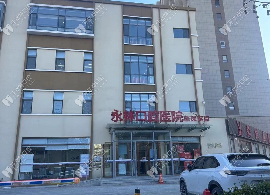 北京永林口腔医院大楼