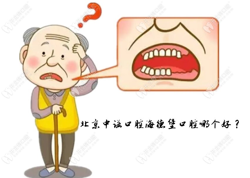 北京中诺口腔和海德堡口腔哪家做种植牙好呢？听劝版