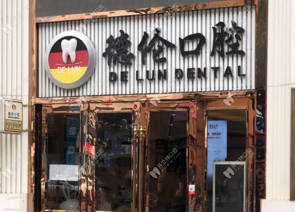 廣州德倫口腔海珠總院門頭