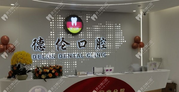 廣州德倫口腔海珠總院前臺