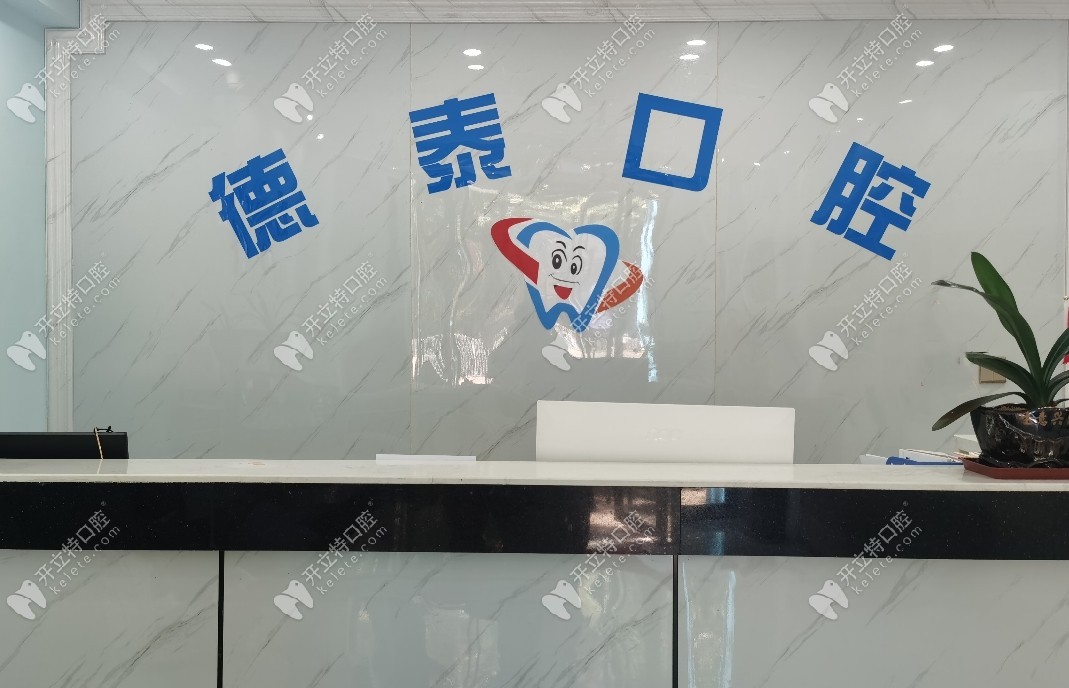 恩施德泰口腔前臺(tái)