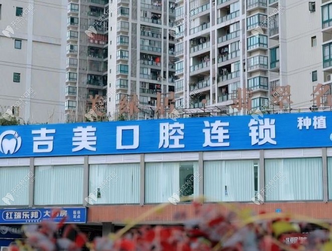 重慶吉美口腔外景