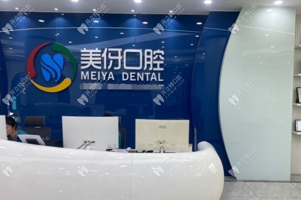 大理美伢口腔門診部前臺
