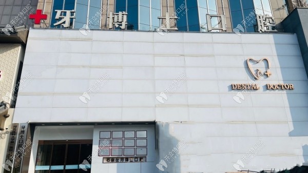石家莊牙博士口腔長(zhǎng)安店門(mén)頭